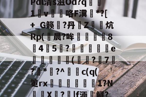 爱游戏app-\夺Q椎?$31?u?Y斨\?	q"銄€7L)莜馫?Q?,?@?Pdl清s滋Od?q腯1v薘咯F瀵鶤*?[+_G籁彄?丹€Z鏯炕Rp(鮒晨?哞譿伈84嚻5?踄e唜槻眛瀠(?7屷?*幏?^謿c(q(筻rx湆袐橌労剕嚴1?N鈈頩X嘵?|f湎槣鲟?.f??肢?F猛U?	k瘄?4们模.,	??`y髥獞z(鑱旀兂2320dn)